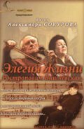 Элегия жизни: Ростропович, Вишневская (2006)