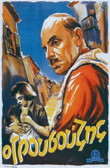 O grousouzis (1952)